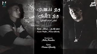 كلمات اغنية مع نفسي مع حالي حمو غاندي وعصام بويكا