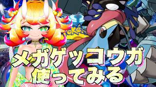【ポケチャン】現在スパボ1　メガゲッコウガ使ってみる配信 (メガメタグロスをメタれるか