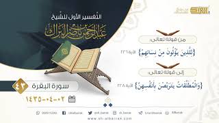 صورة (43) تفسير سورة البقرة  {للذين يؤلون من نسائهم} الآية 226 إلى 228 {والمطلقات يتربصن بأنفسهن}