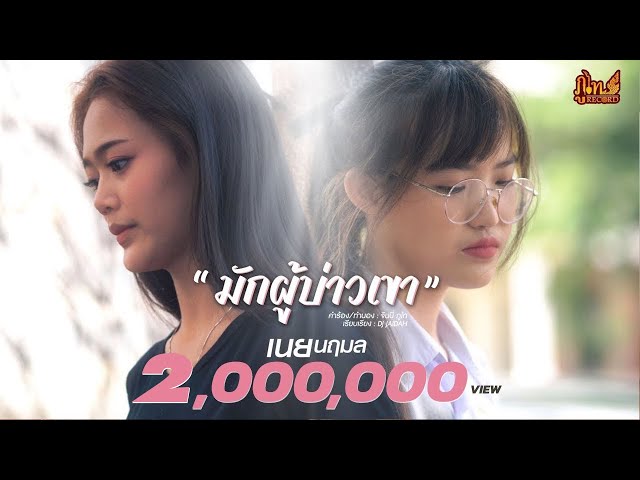 มักผู้บ่าวเขา - เนย นฤมล