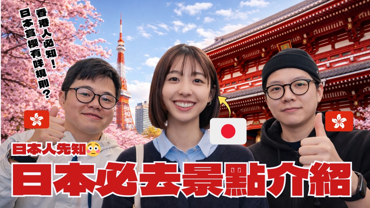 香港人去日本必知🇯🇵日本人先知嘅景點＋禁忌規則😳