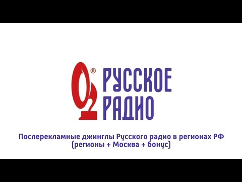 Послерекламные джинглы Русского радио в регионах РФ (регионы + Москва + бонус)