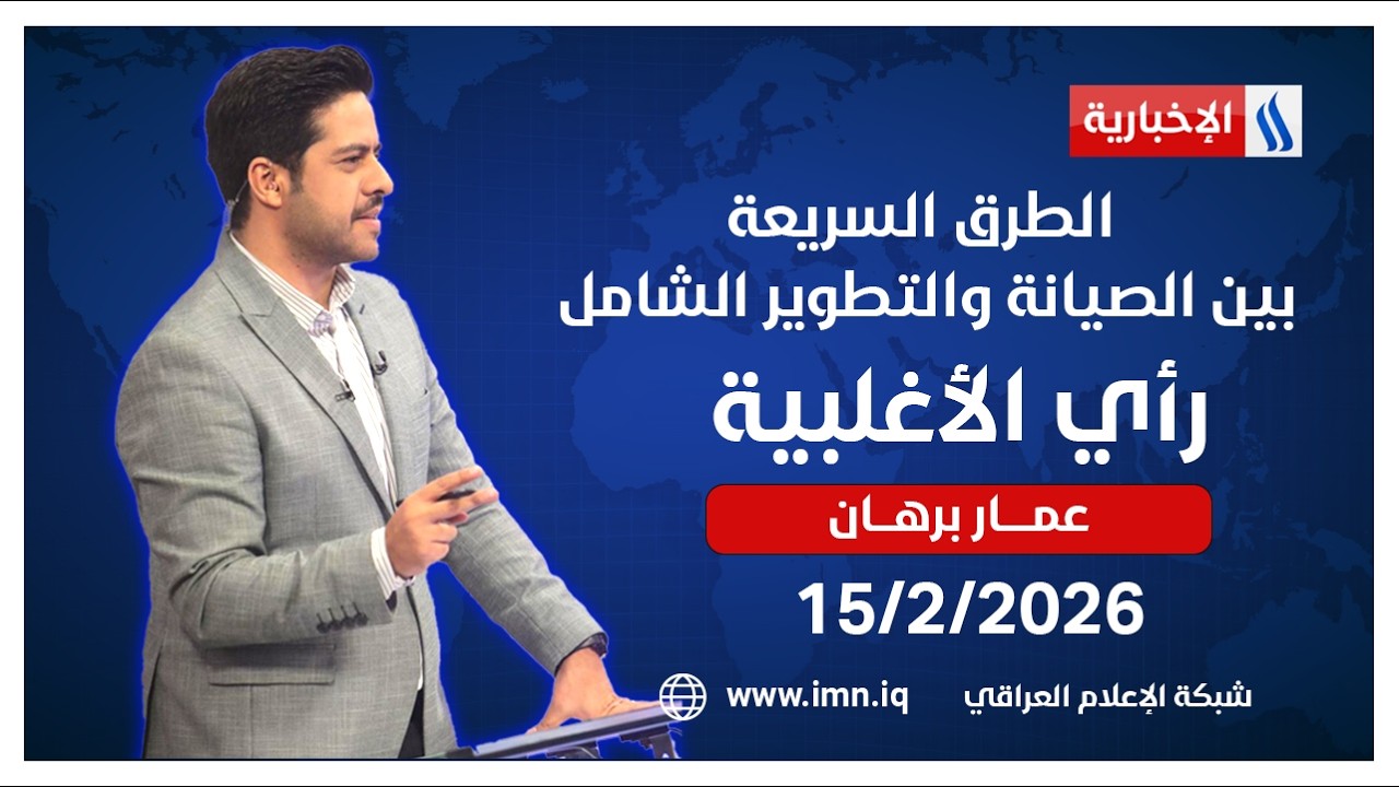 فيديو | الطرق السريعة.. بين الصيانة والتطوير الشامل | #رأي_الاغلبية مع عمار برهان