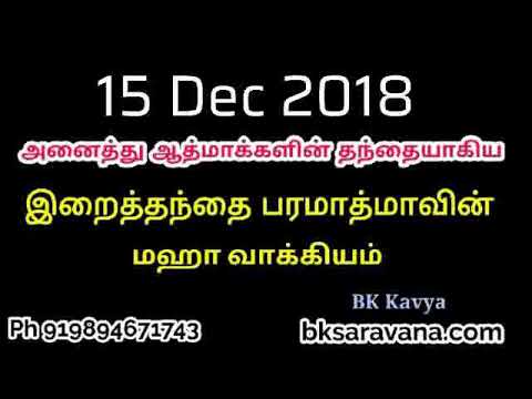 Tamil Murli Churning - 15 Dec 2018 - BK Kavya