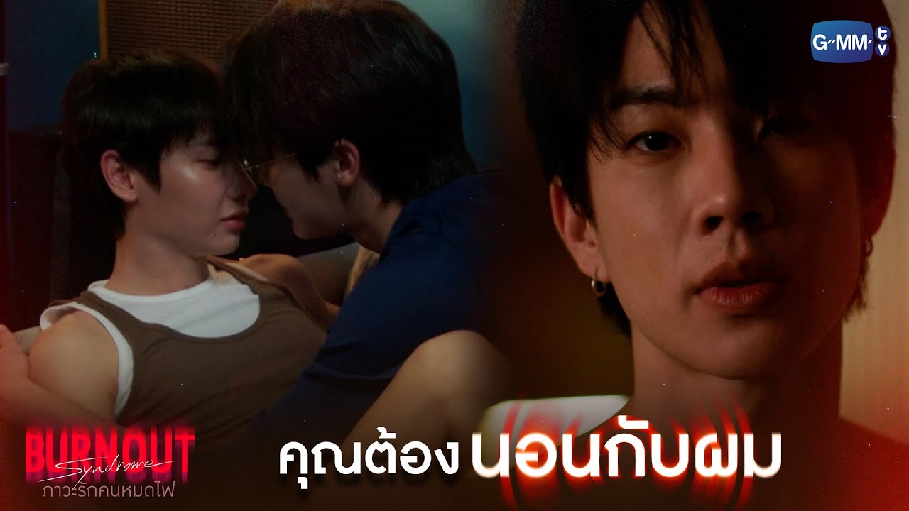 คุณต้องนอนกับผม | Burnout Syndrome ภาวะรักคนหมดไฟ EP.3