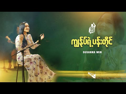 Susanna Min | ကျွန်ုပ်ရဲ့ပန်းတိုင် (Official Music Video)