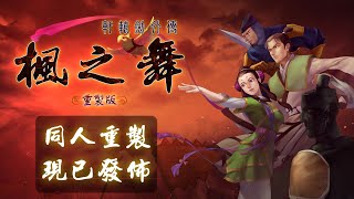 [情報] 同人重制作《軒轅劍外傳楓之舞》正式發行