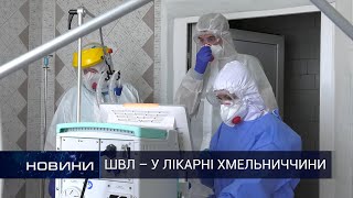 ШВЛ – у лікарні Хмельниччини