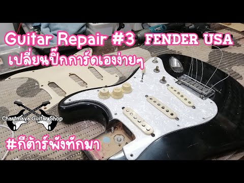 Guitar Repair : เปลี่ยนปิ๊คการ์ด Fender USA