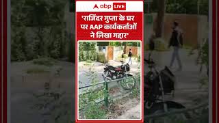 Viral Video: 'राजिंदर गुप्ता के घर पर AAP कार्यकर्ताओं ने लिखा गद्दार'