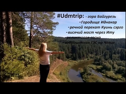 #udmtrip. Природные достопримечательности Удмуртии. Байгурезь, Иднакар и др...