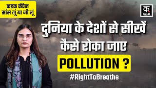 Delhi Pollution : दुनिया के देशों से सीखें, Pollution Free India कैसे संभव है ? | Clean Air Campaign