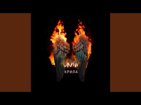 Крила