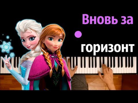 Вновь за горизонт (OST "Холодное сердце 2") ● караоке | PIANO_KARAOKE ● ᴴᴰ + НОТЫ & MIDI