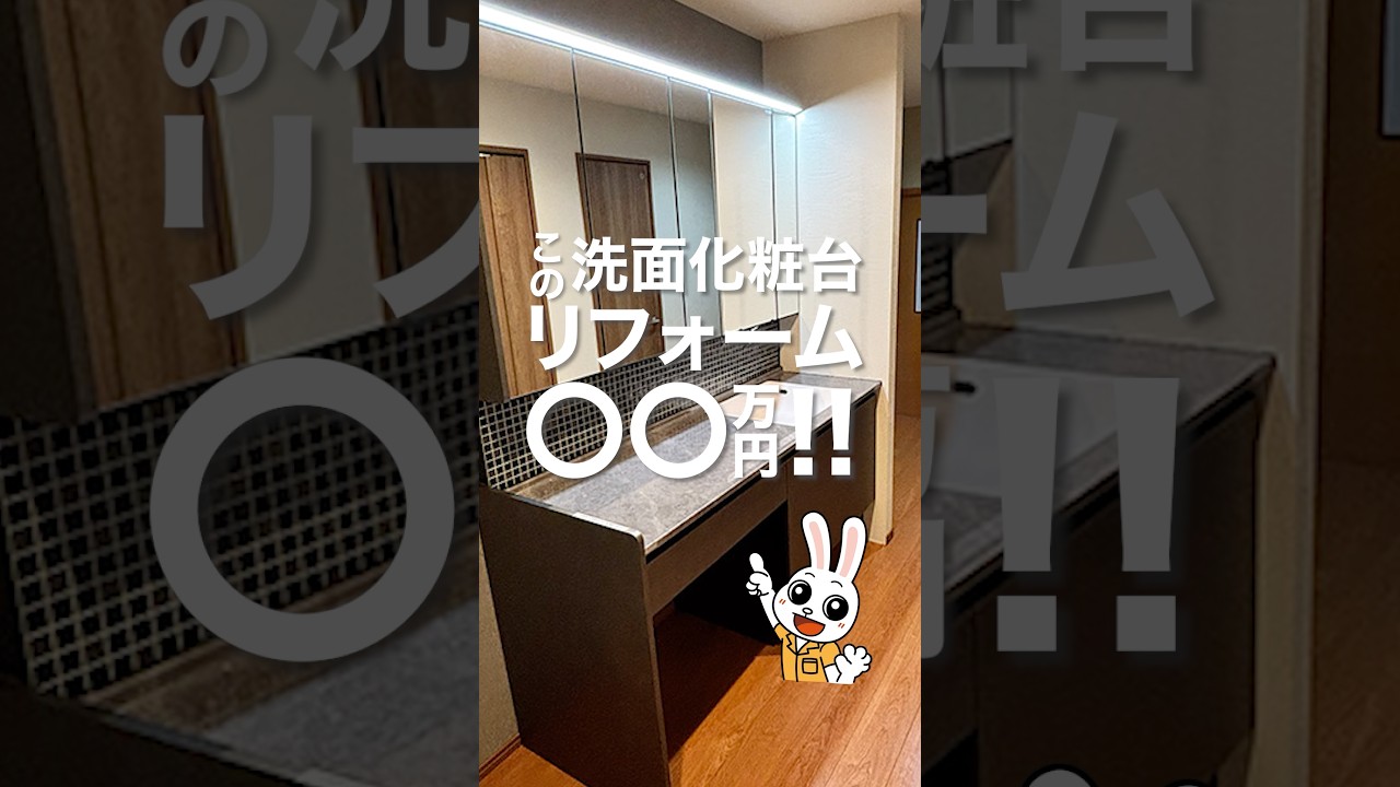 この洗面化粧台リフォーム100万円台…⁉︎詳しい内容は是非動画内でチェック👀✨ #shorts #ニッカホーム #リフォーム工事 #洗面リフォーム #LIXIL #ルミシス