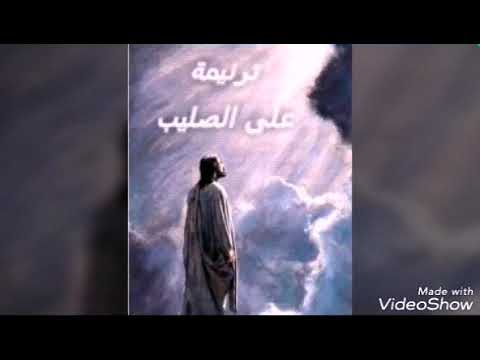 ترنيمة: على الصليب