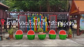 สุขาดี มีความสุข โรงเรียนบ้านไดลึก 'ประชานุสรณ์'