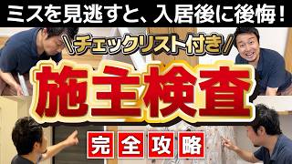 【完全攻略】知らないと後悔する施主検査の極意！引渡し前に絶対見て【2026年最新版】新築/注文住宅［無料チェックシート付き］