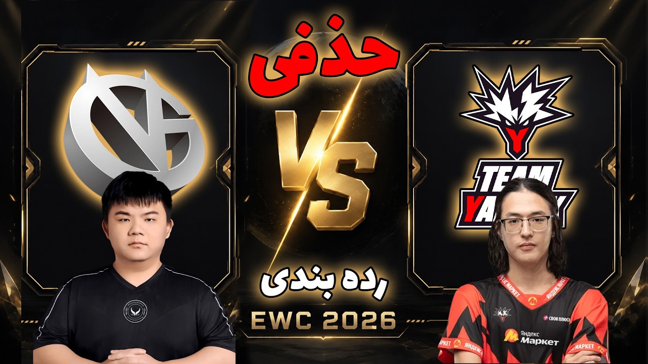 یاندکس - وی جی | رده بندی | Team Yandex vs Vici Gaming | EWC 2026