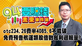 otc234.26費半4085.6不能破