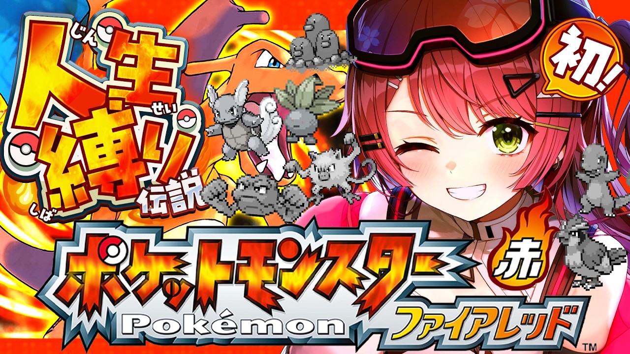 #6【ポケモンファイアレッド】はじめての人生縛りでゆく生き残りをかけた ファイアレッドの旅~みこちと人生縛り伝説~【ホロライブ/さくらみこ】