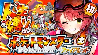 #6【ポケモンファイアレッド】はじめての人生縛りでゆく生き残りをかけた ファイアレッドの旅～みこちと人生縛り伝説～【ホロライブ/さくらみこ】