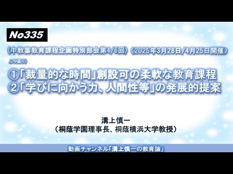 文学科 No335(中教審教育課程企画特別部会）次期学習指導要領の改訂審議第4回/6回ふり返り:①「裁量的な時間」創設可の柔軟な教育課程、②「学びに向かう力、人間性等」の発展的提案