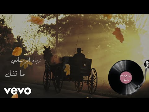 ما تفل زياد الرحباني