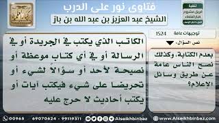 صورة 1524 - حكم كتابة الآيات القرآنية في الصحف - نور على الدرب