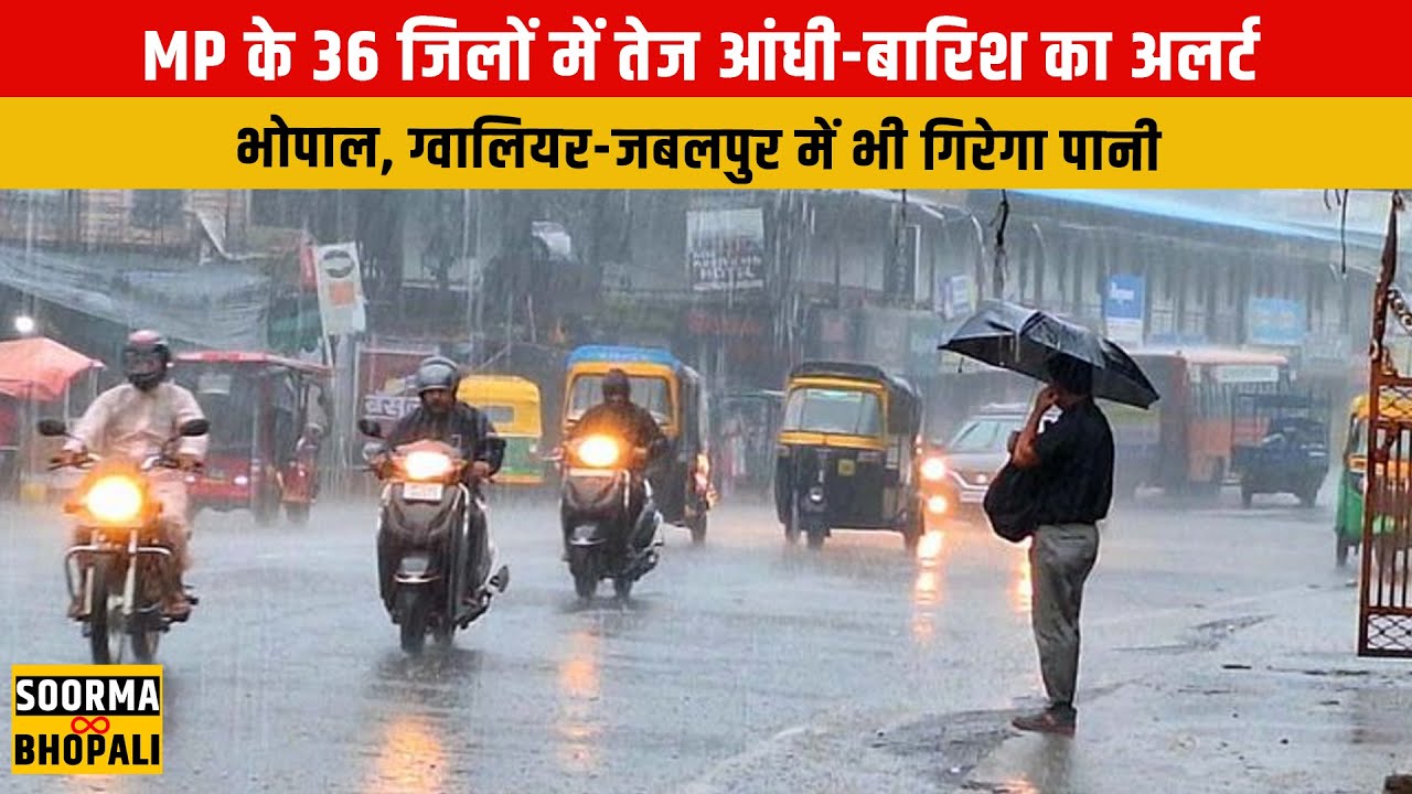 MP के 36 जिलों में तेज आंधी-बारिश का अलर्ट