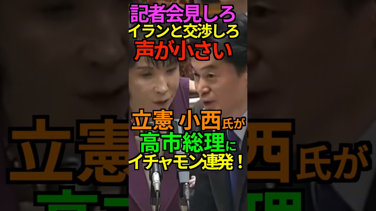 【イチャモン】記者会見しろ！イランと交渉しろ！声が小さい！立憲 小西氏が高市総理にイチャモン連発！ #立憲民主 #小西洋之 #高市早苗 #Shorts #ショート