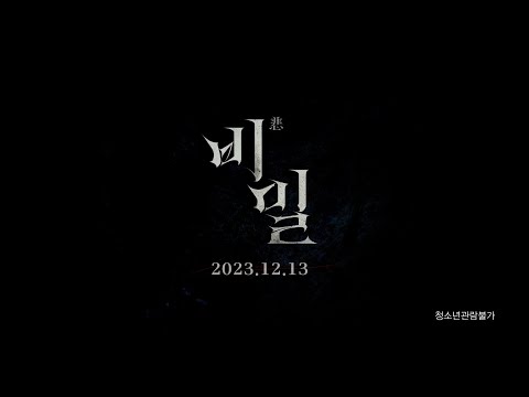 [비밀] 30초 예고편! 쫓아갈수록 마주하게 되는 슬픈 기억!