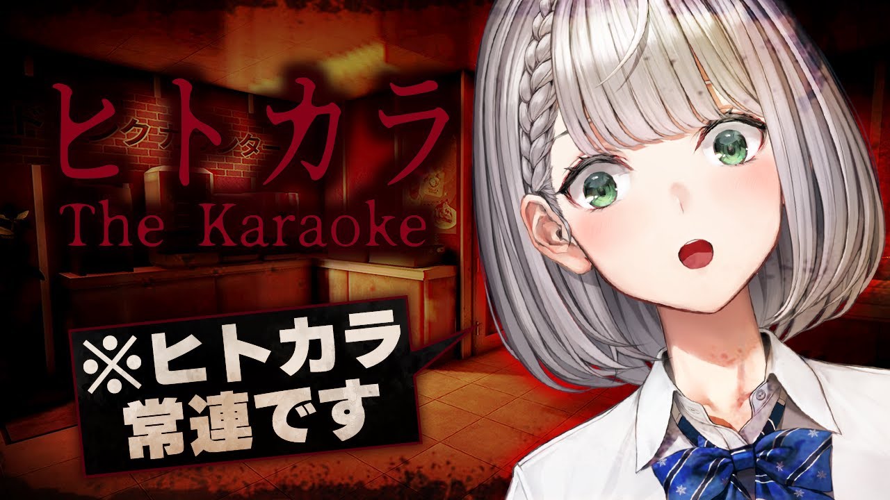 【ヒトカラ】6つのエンディング?!幽霊も腰を抜かす歌声の持ち主です。【白銀ノエル/ホロライブ】