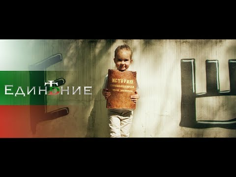Тошето [Fullclip] х Стаси и Жоро - ЕДИНеНИЕ [Official 4k Video] 2018