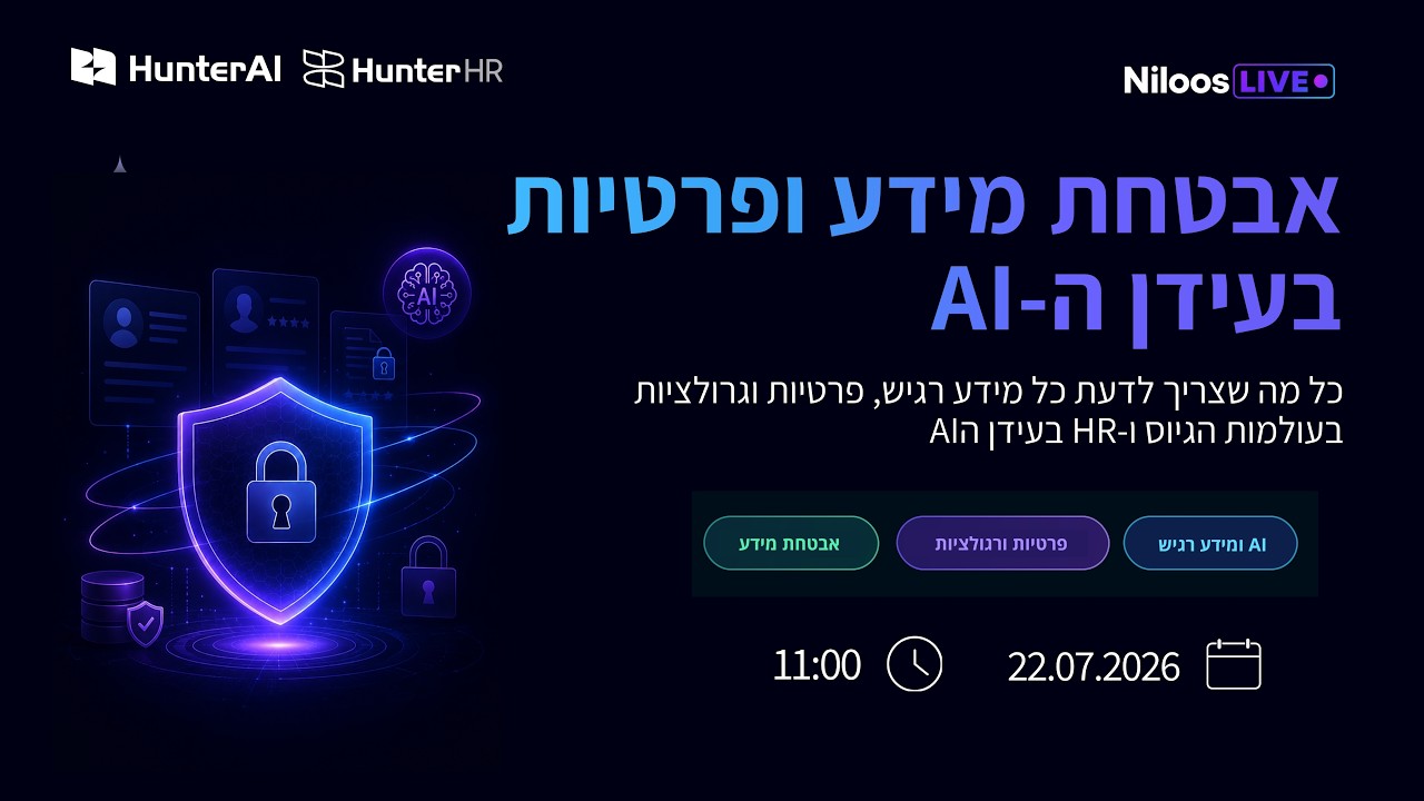 אבטחת מידע ופרטיות בעידן ה-AI