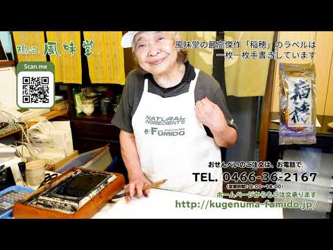 Galletas de arroz horneadas a mano Kugenuma.Flavoredo.Las etiquetas de la obra maestra "Inaho" están pintadas a mano una a una.