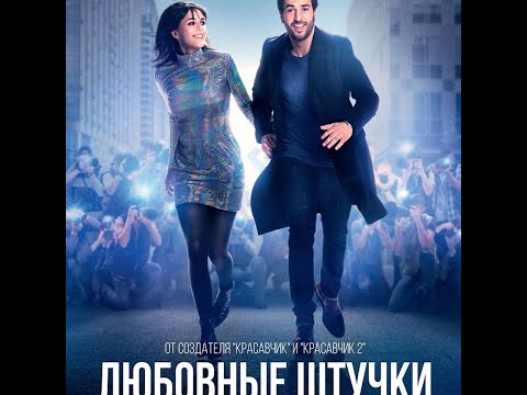 трейлер немецкого ромкома ЛЮБОВНЫЕ ШТУЧКИ, в кино с 14 февраля