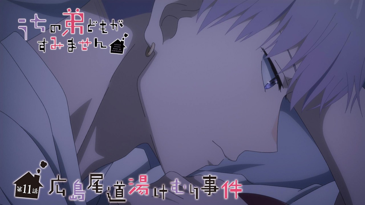 【次回予告】TVアニメ『うちの弟どもがすみません』第11話「広島尾道湯けむり事件」｜毎週金曜24：00よ