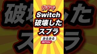 ㊗️2万回 ガチでSwitch破壊したスプラあるある挙げてけw #スプラトゥーン3 #switch2 #switch #shorts #short #2ch #ゲーム実況 #ゆっくり実況 #ランキング