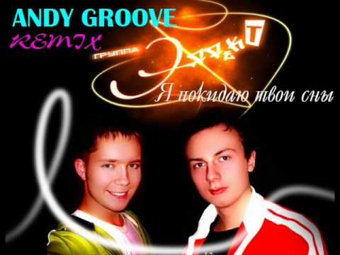 ЭffekT - Я Покидаю Твои Сны (Andy GRooVE Remix) музыка бесплатно