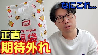 【マック福袋2023】マクドナルドの福袋買って来た正直な感想！(開封動画 開封レビュー 福袋 ゴールドカード 商品券 ゴミ袋)