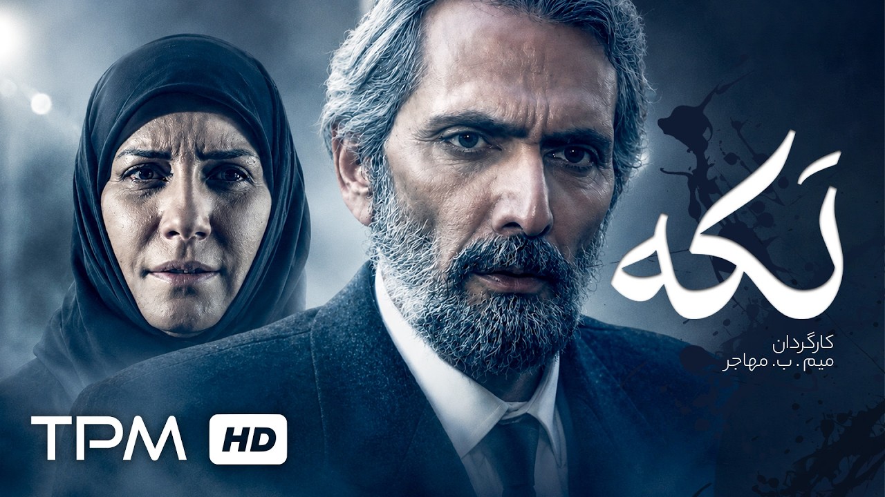 فیلم داستانی و جنجالی لکه | لکه ای مخدوش بر سیاست
