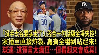 落合博滿 (Hiromitsu Ochiai) 對明年大谷翔平 (Shohei Ohtani) 做出大預言！「投手大谷將…」震撼演播室！！【海外反應/MLB/大聯盟/棒球】