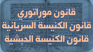 قانون موراتوري والكنيسة السورية السوريانية والكنيسة الحبشية image