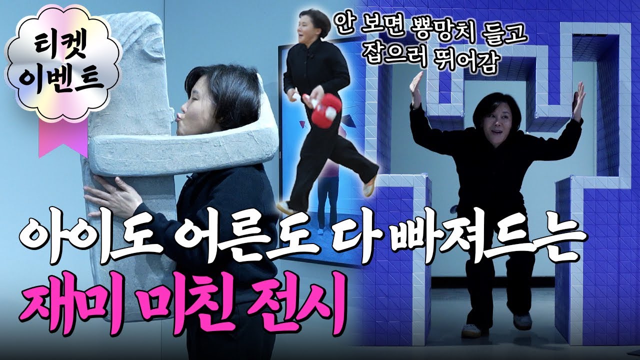 [전시추천] 아이도 어른도 다 빠져드는 예술의전당 화제의 전시에 초대합니다! 현대미술 체험하기 딱좋은 '내맘쏙 모두의 천자문'
