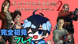 完全初見 ビビリ君が【バイオハザード リベレーションズ2】をプレイさせていただきます