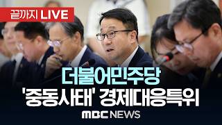 더불어민주당 중동전쟁 경제대응특별위원회 3차 회의 - [끝까지LIVE] MBC 중계방송 2026년 04월 13일