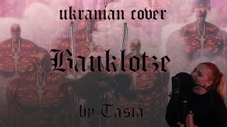 Attack on Titan - Bauklötze (Ukrainian cover by Tasia)