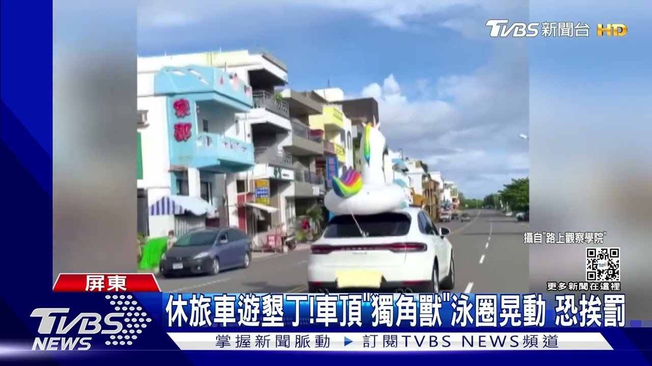 保時捷遊墾丁!車頂「獨角獸」泳圈晃動 恐挨罰3千起跳