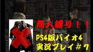 【商人縛りじゃ！】PS4版バイオハザード４#7【実況】